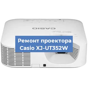 Замена системной платы на проекторе Casio XJ-UT352W в Тюмени